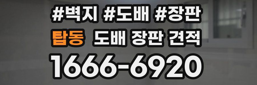 탑동 도배 장판 견적