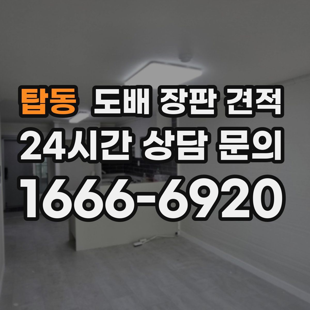 탑동 도배 장판 견적