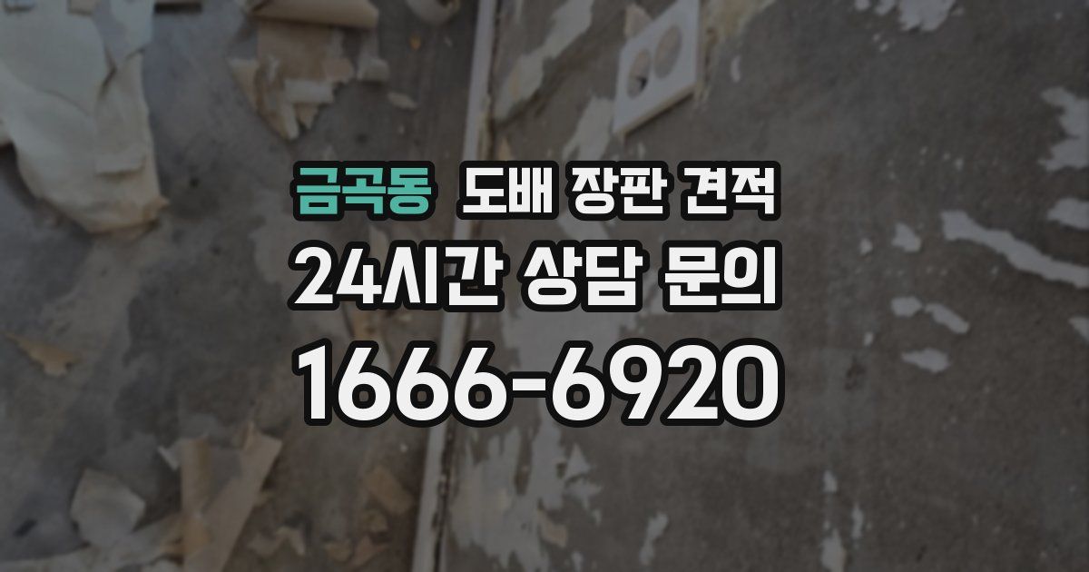 금곡동 도배 장판 견적
