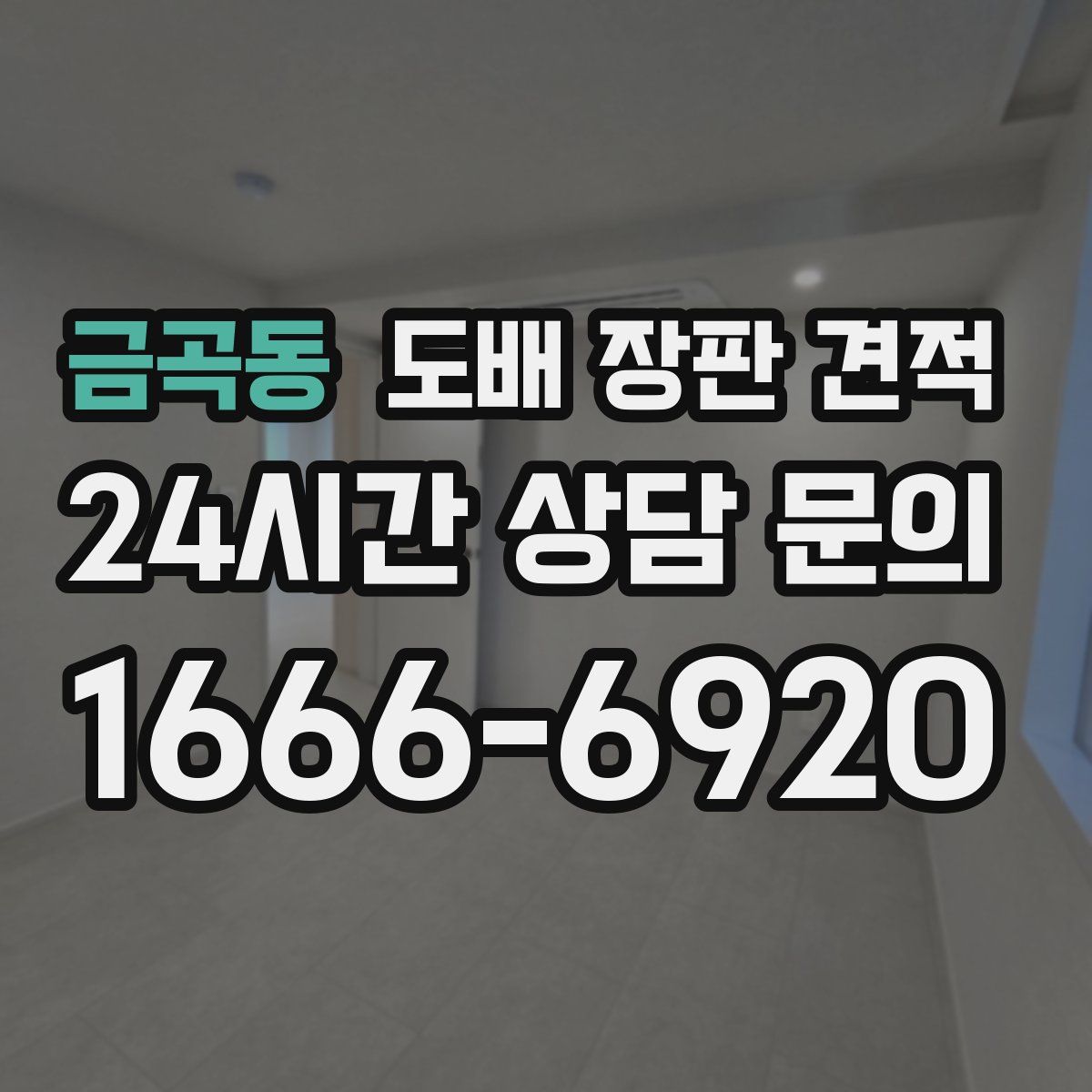 금곡동 도배 장판 견적