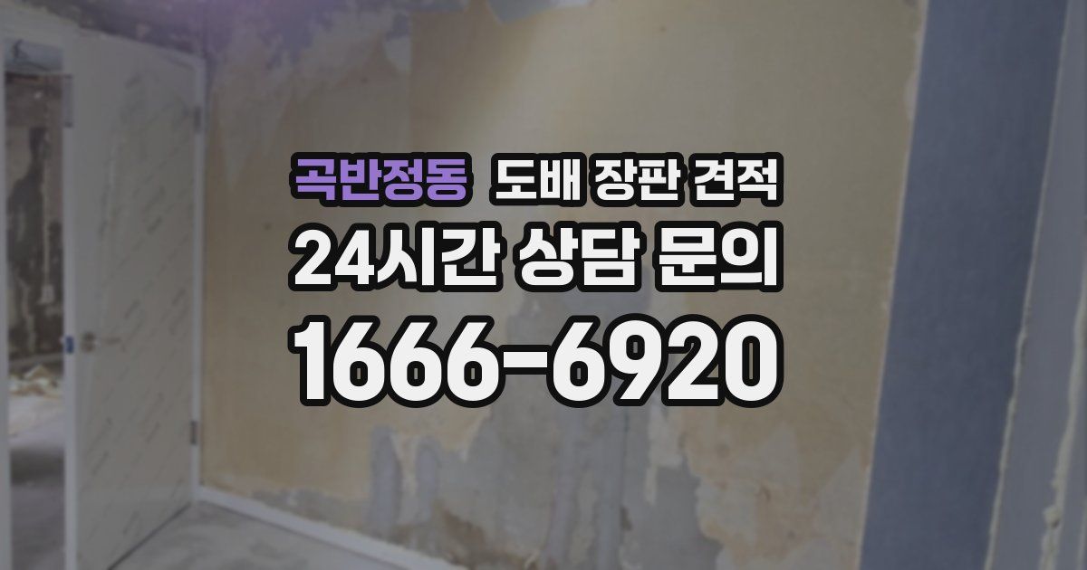 곡반정동 도배 장판 견적