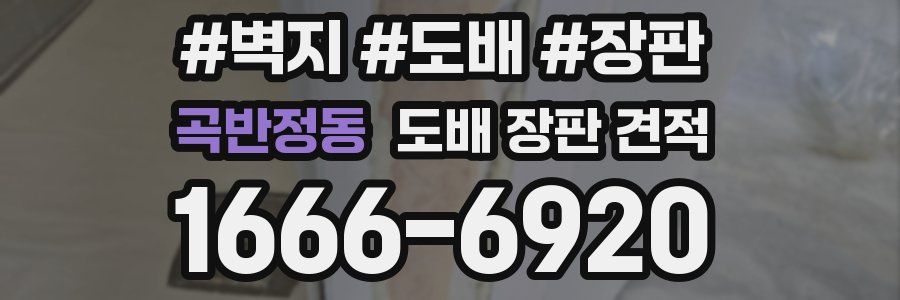 곡반정동 도배 장판 견적
