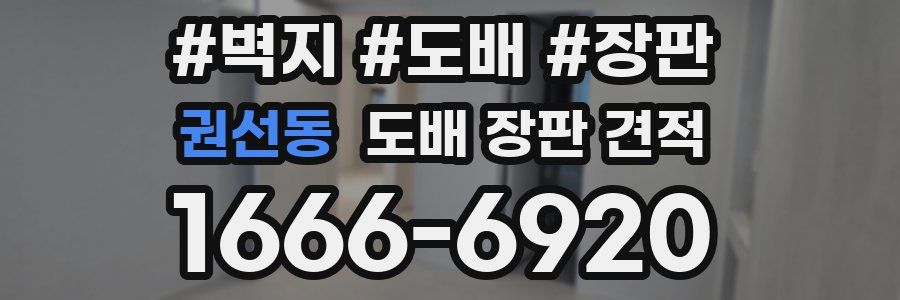 권선동 도배 장판 견적