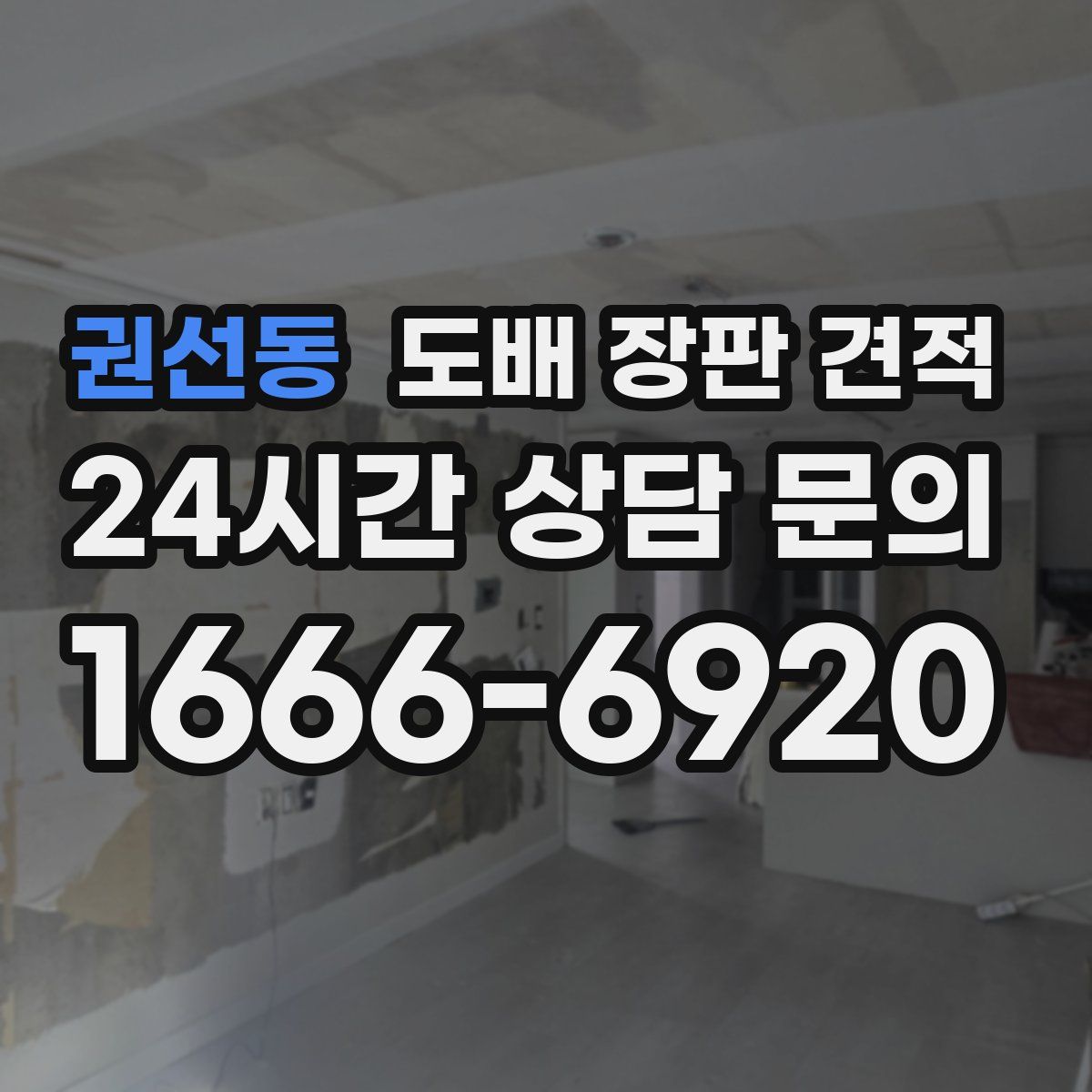 권선동 도배 장판 견적
