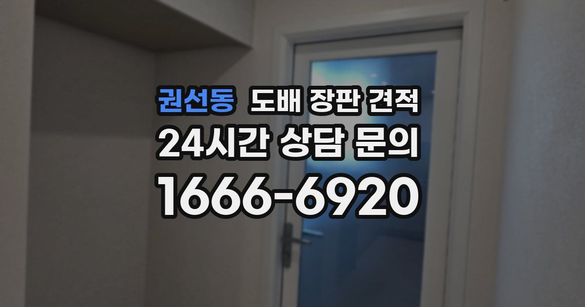권선동 도배 장판 견적