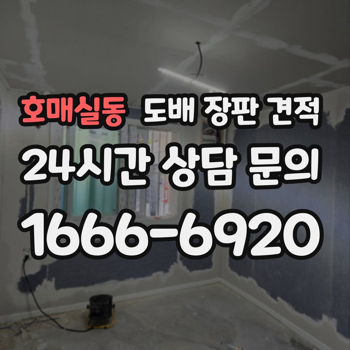 호매실동 도배 장판 견적