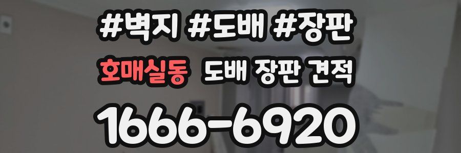 호매실동 도배 장판 견적