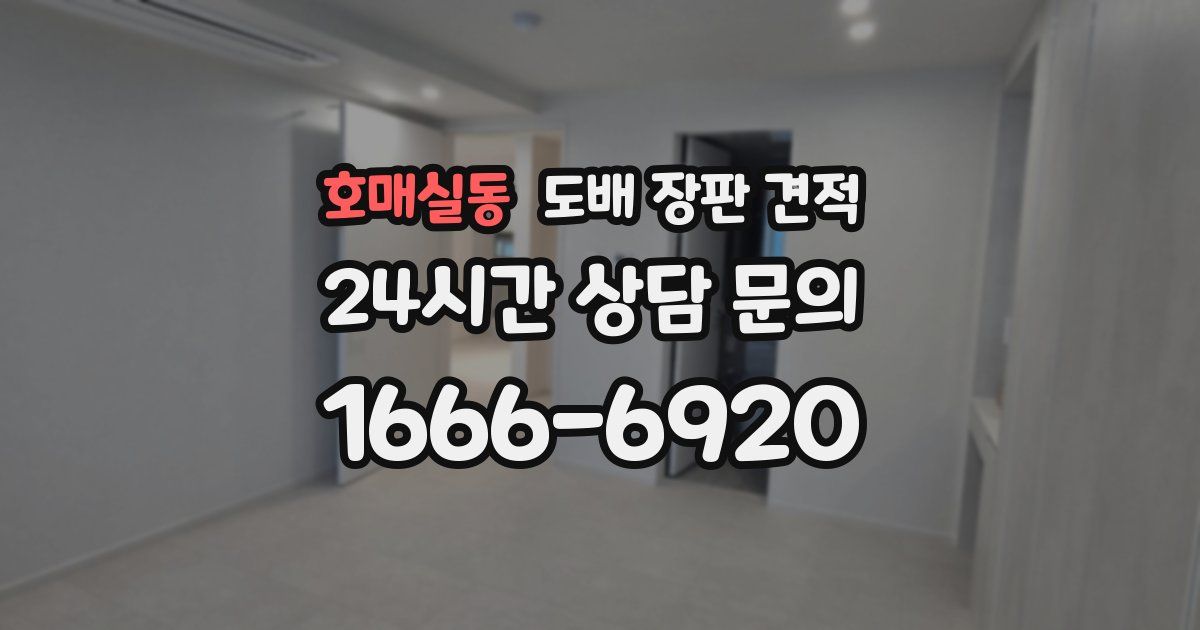 호매실동 도배 장판 견적
