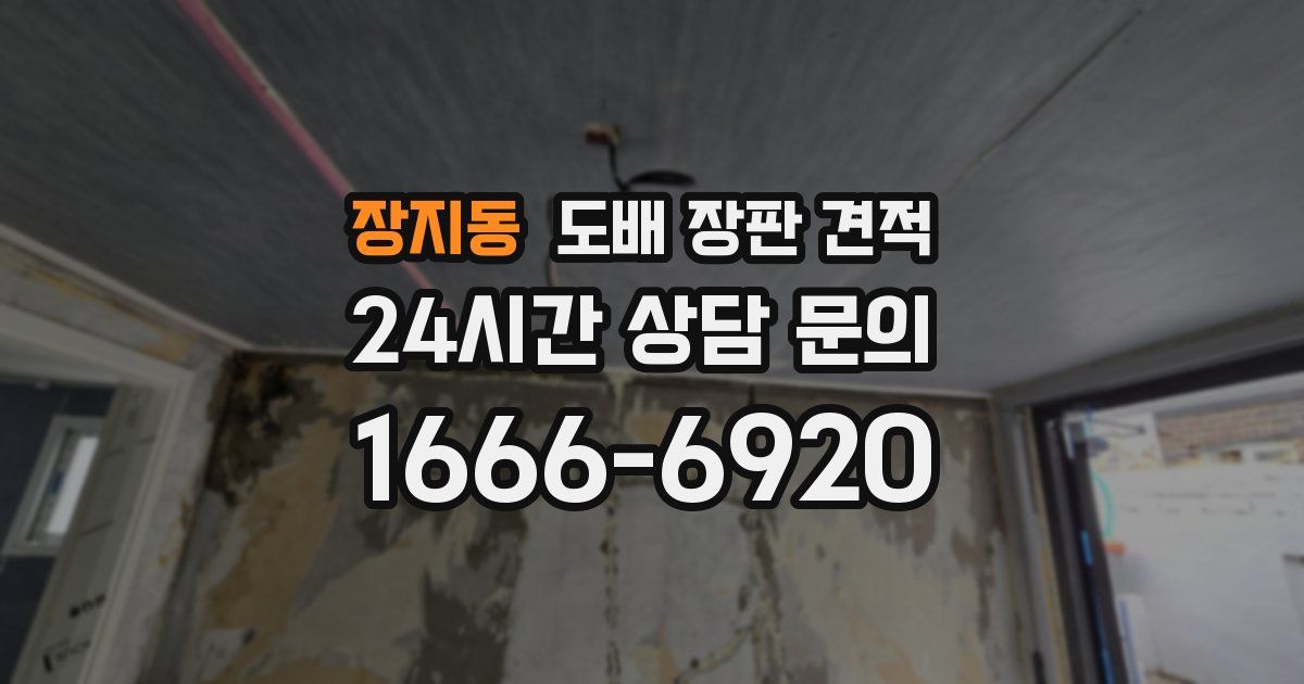 장지동 도배 장판 견적
