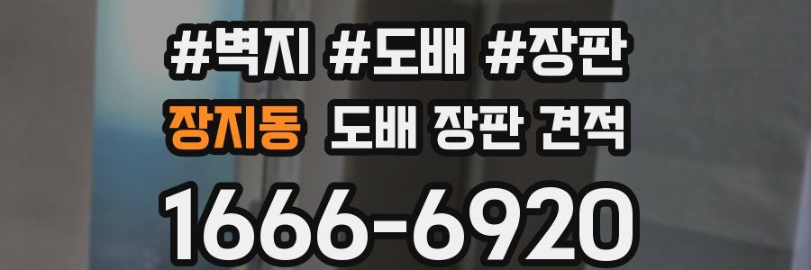 장지동 도배 장판 견적