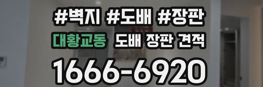 대황교동 도배 장판 견적