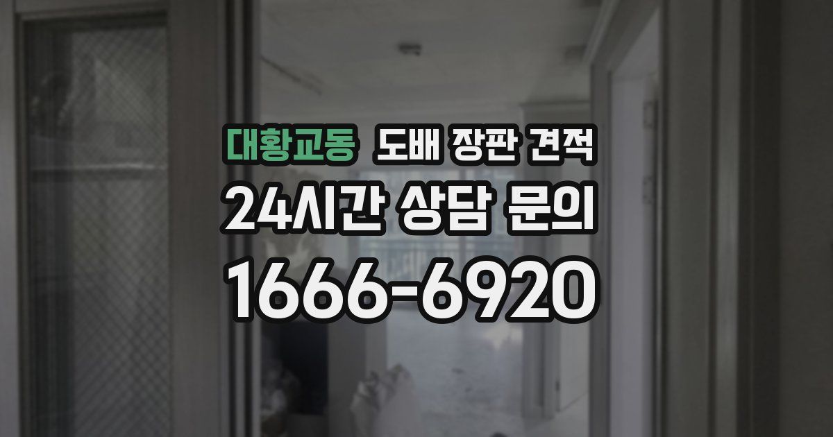 대황교동 도배 장판 견적
