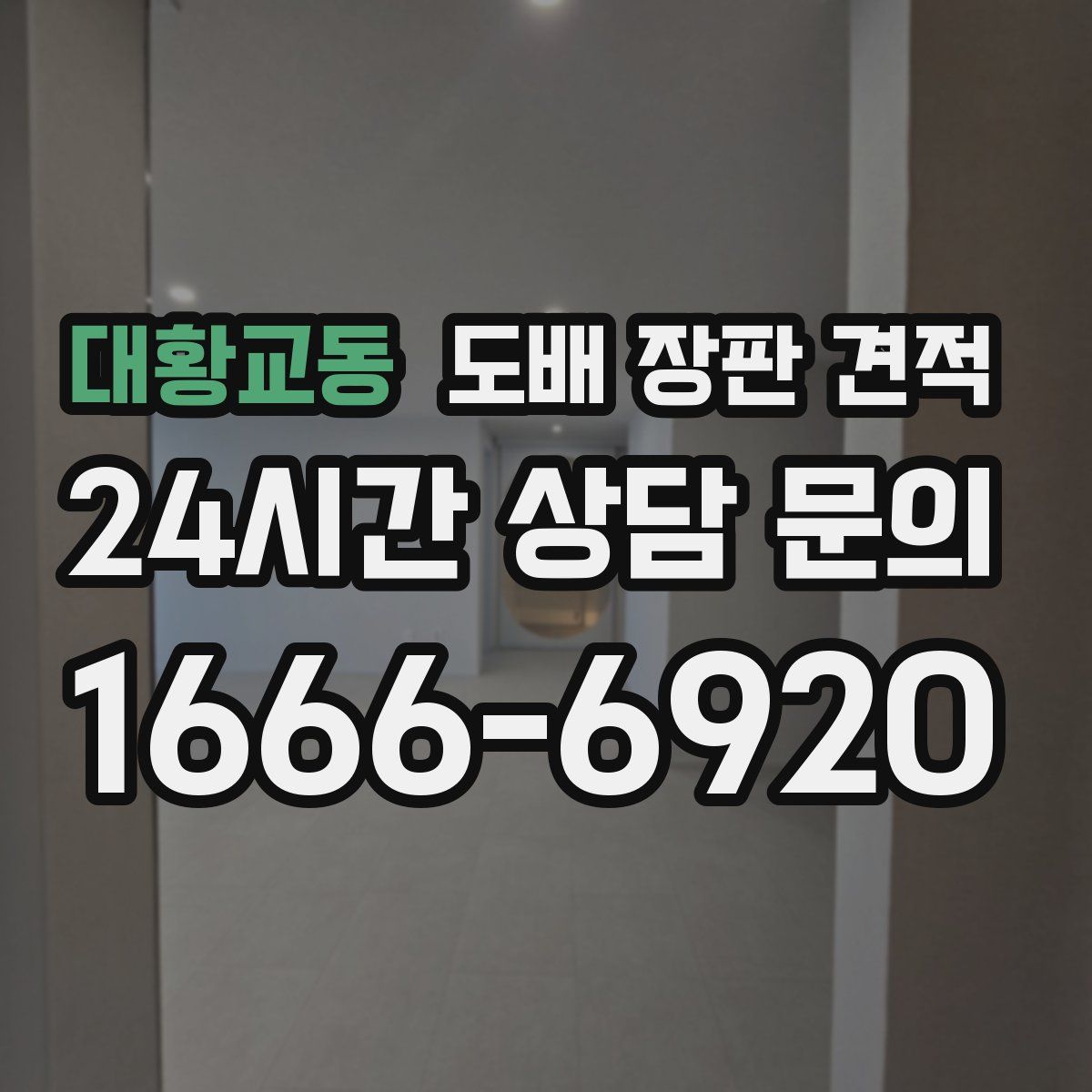 대황교동 도배 장판 견적