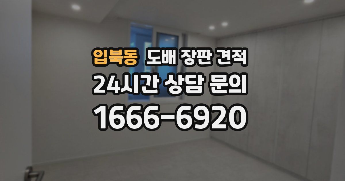 입북동 도배 장판 견적