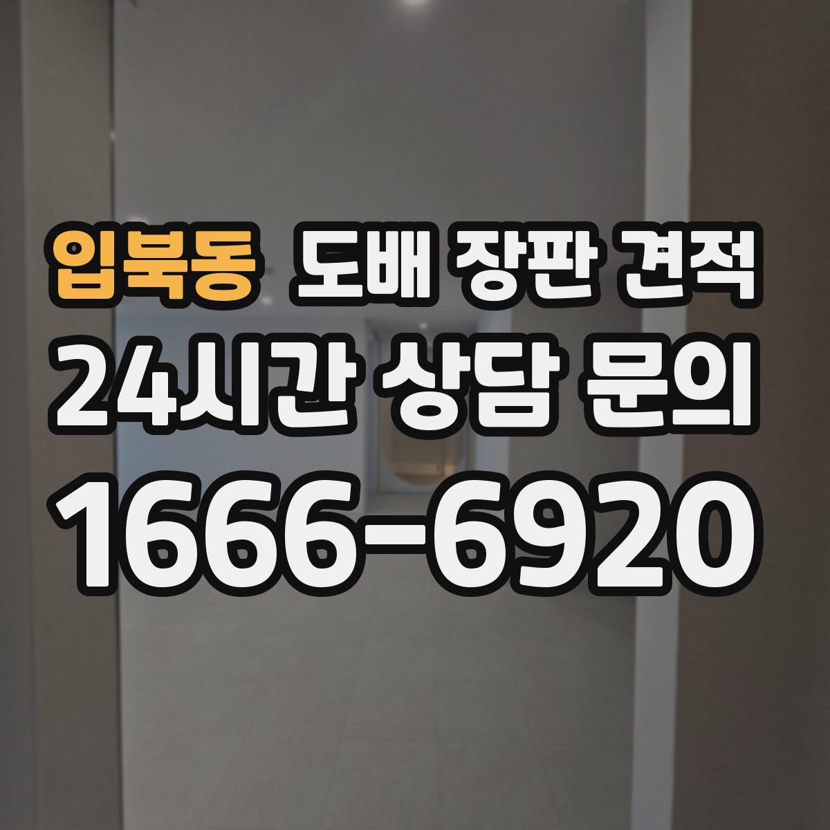 입북동 도배 장판 견적