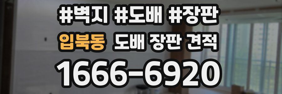 입북동 도배 장판 견적