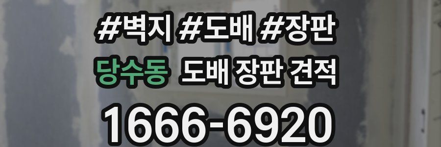 당수동 도배 장판 견적