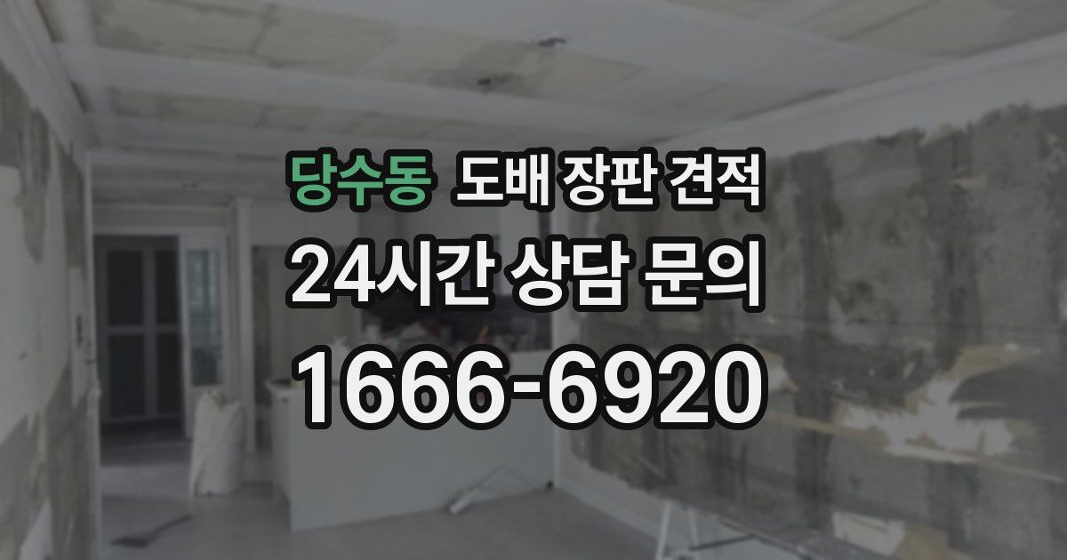 당수동 도배 장판 견적
