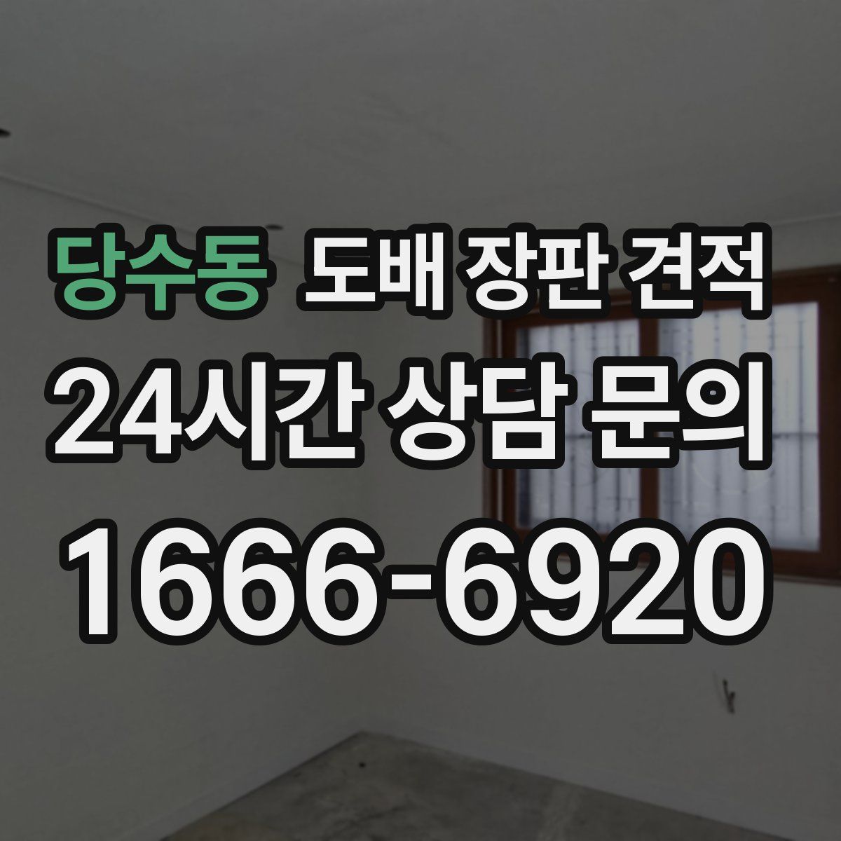 당수동 도배 장판 견적