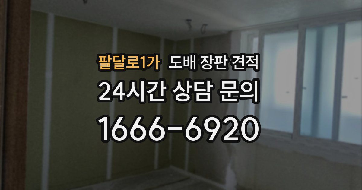 팔달로1가 도배 장판 견적