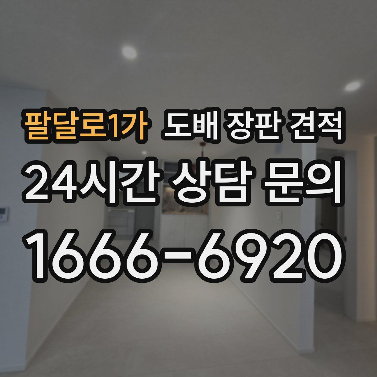 팔달로1가 도배 장판 견적