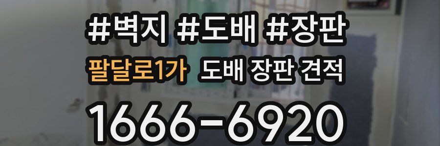 팔달로1가 도배 장판 견적
