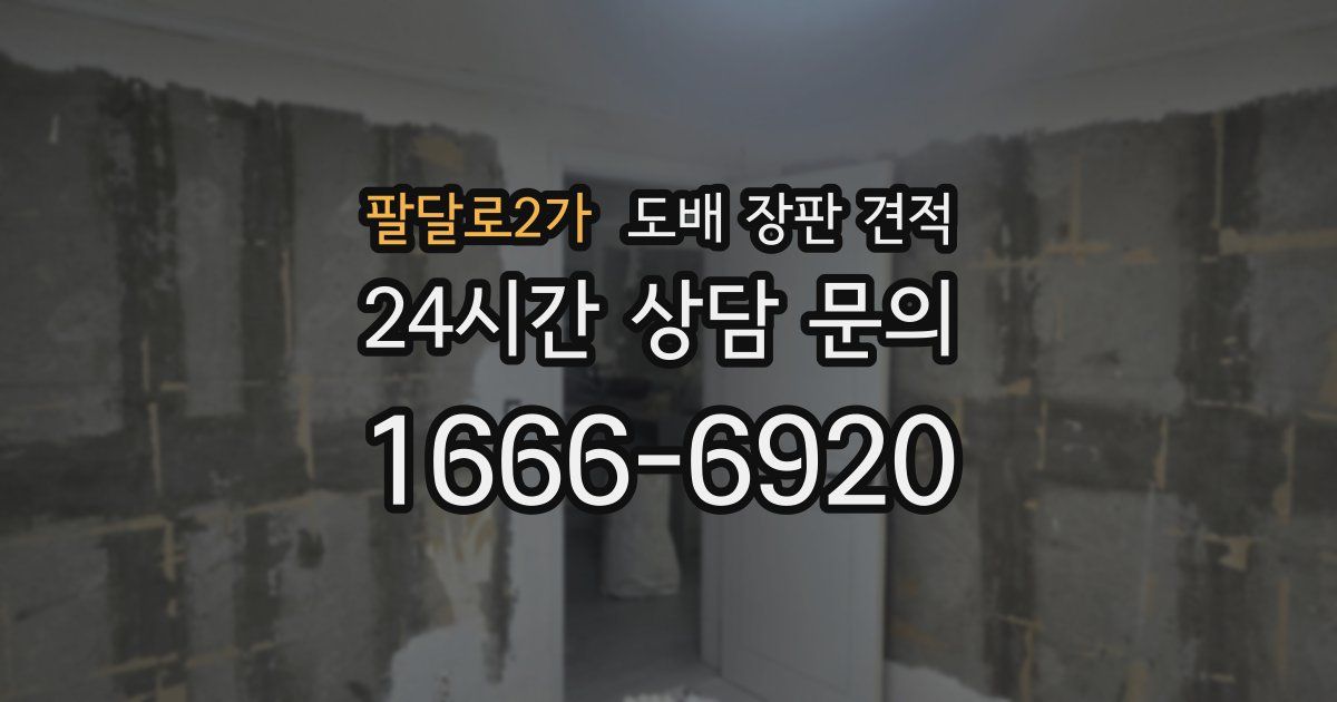 팔달로2가 도배 장판 견적
