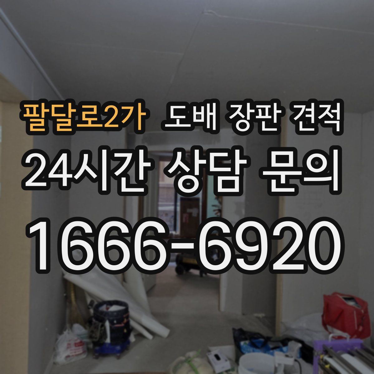 팔달로2가 도배 장판 견적