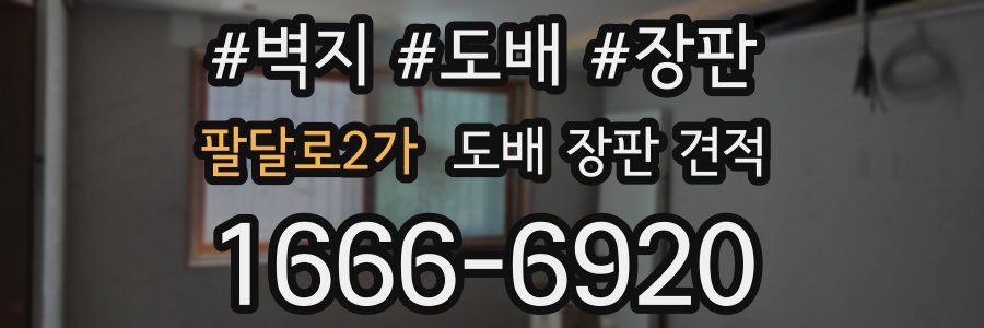팔달로2가 도배 장판 견적
