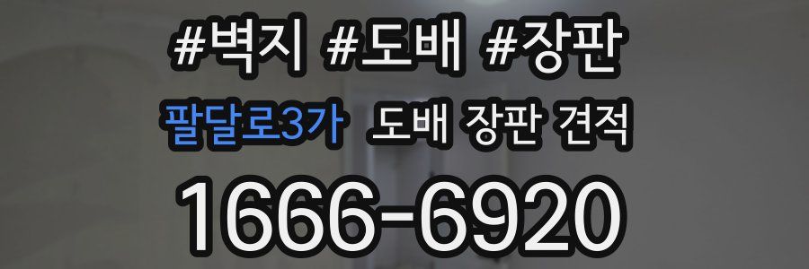 팔달로3가 도배 장판 견적
