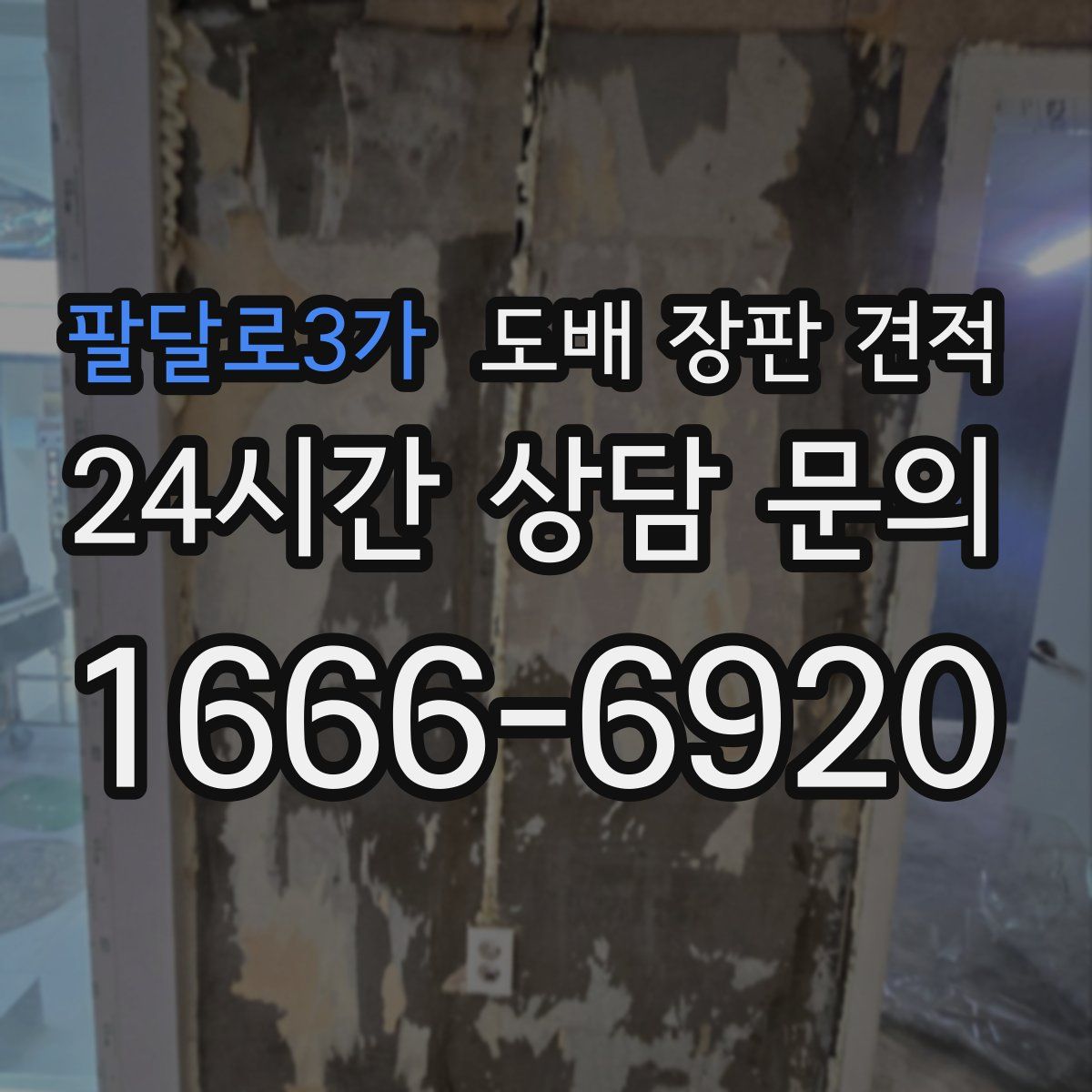 팔달로3가 도배 장판 견적