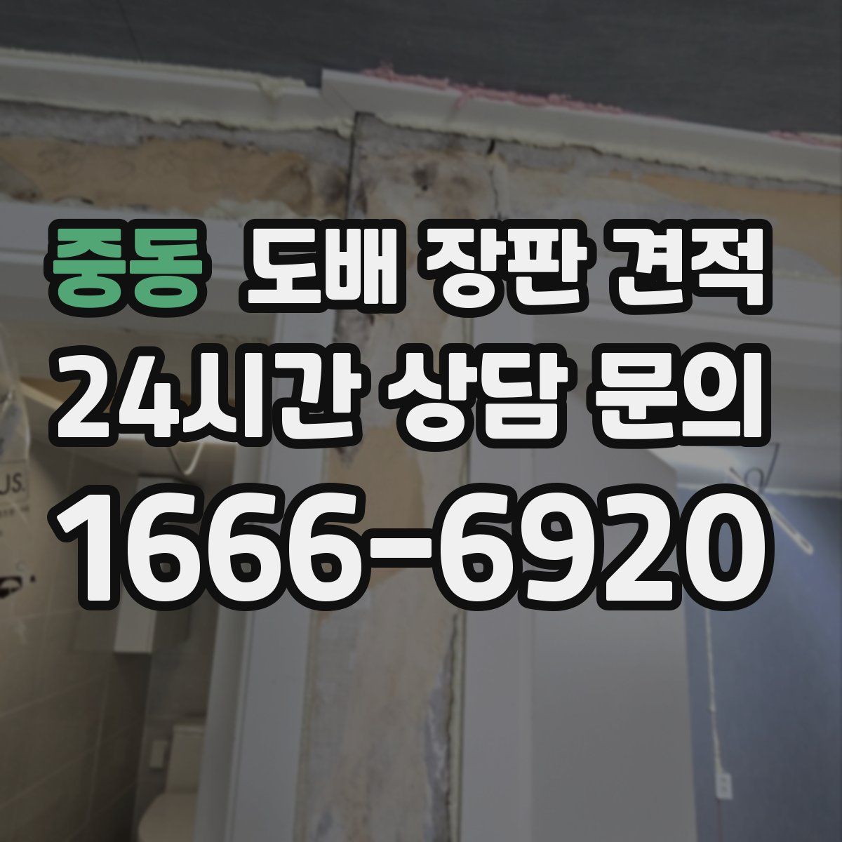 중동 도배 장판 견적
