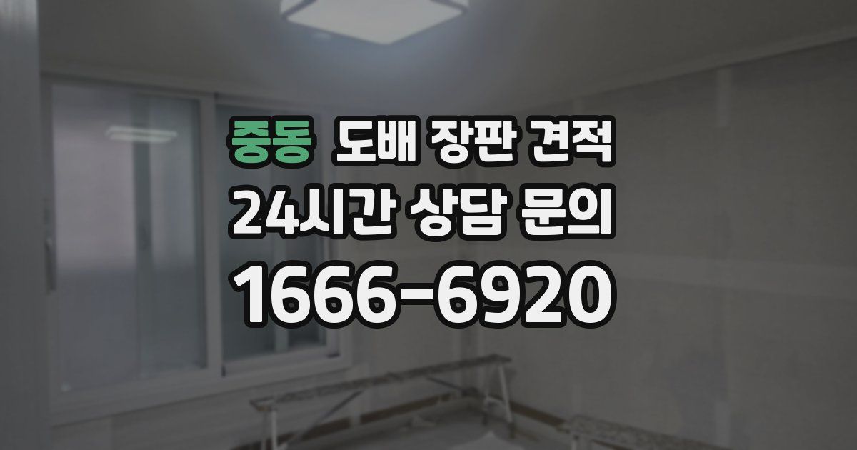 중동 도배 장판 견적