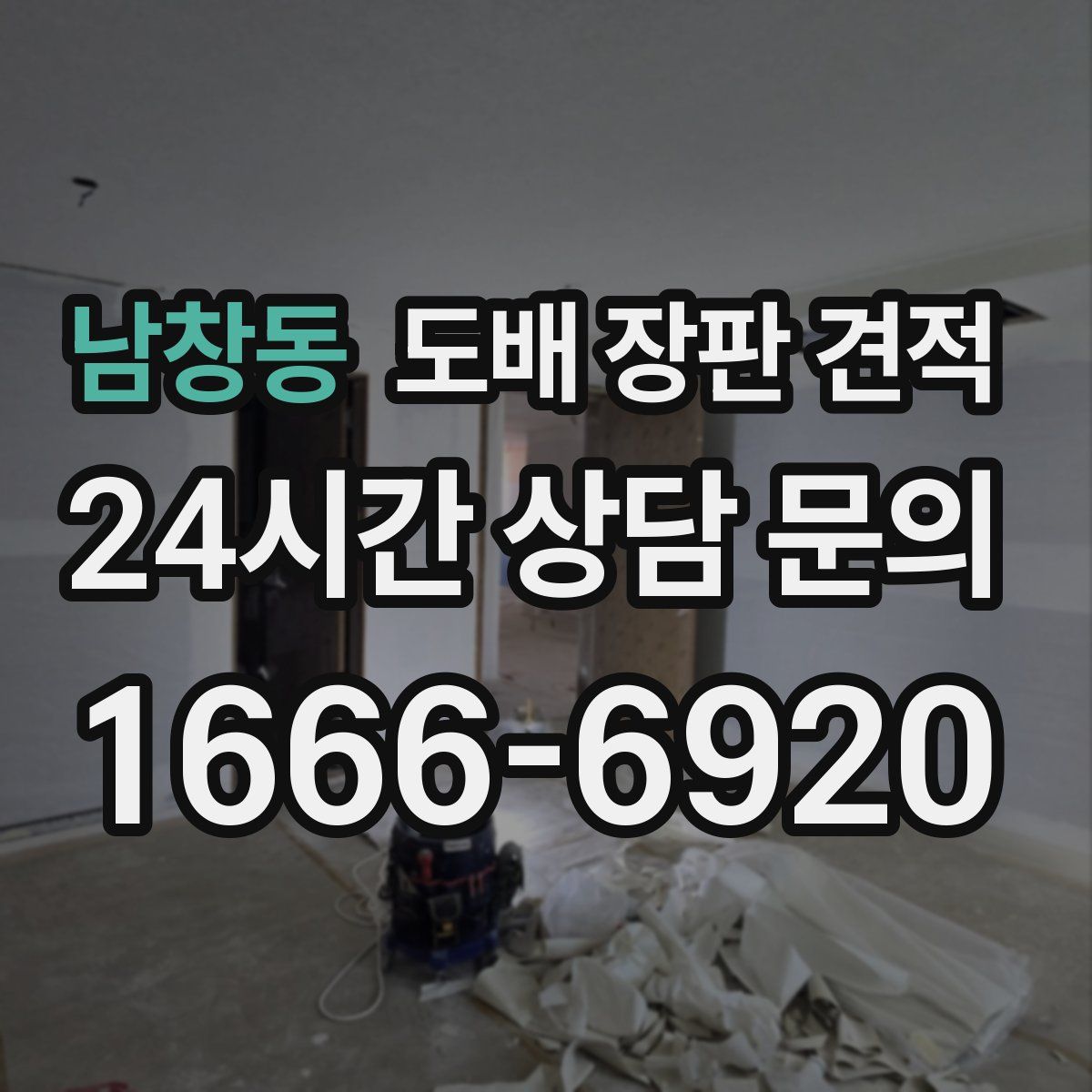 남창동 도배 장판 견적