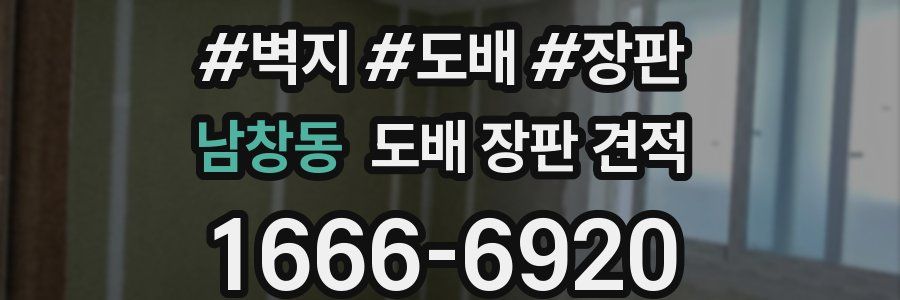 남창동 도배 장판 견적