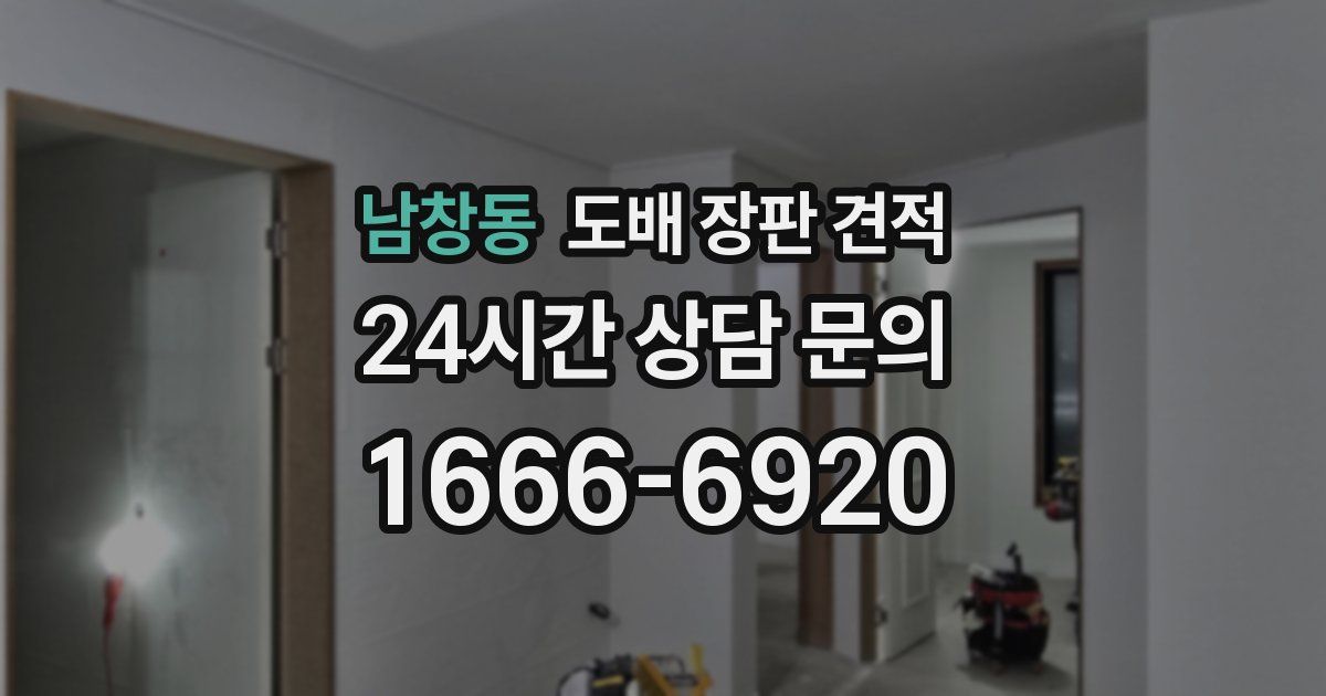 남창동 도배 장판 견적