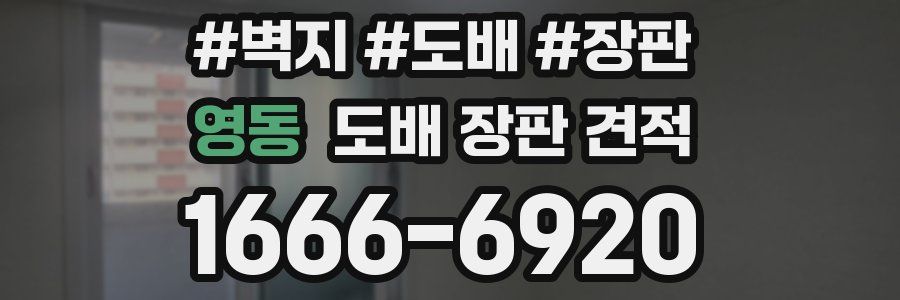 영동 도배 장판 견적