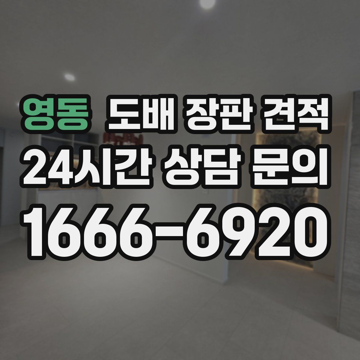 영동 도배 장판 견적