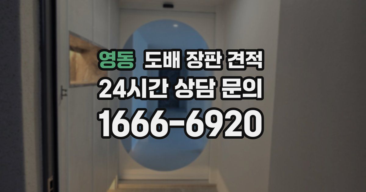 영동 도배 장판 견적