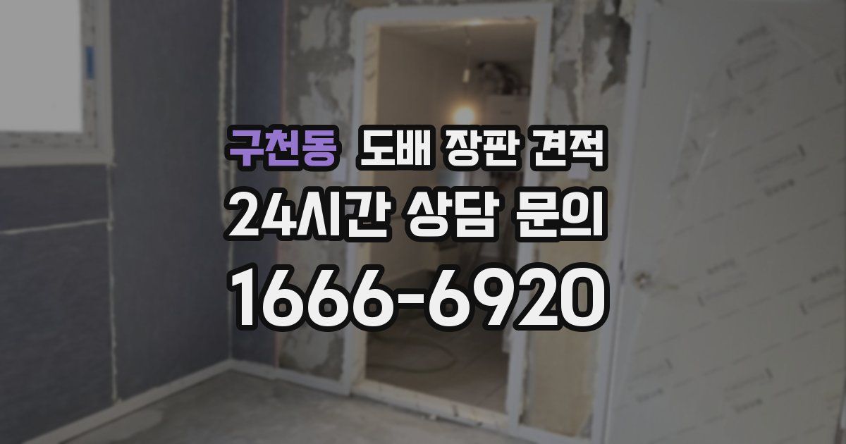 구천동 도배 장판 견적