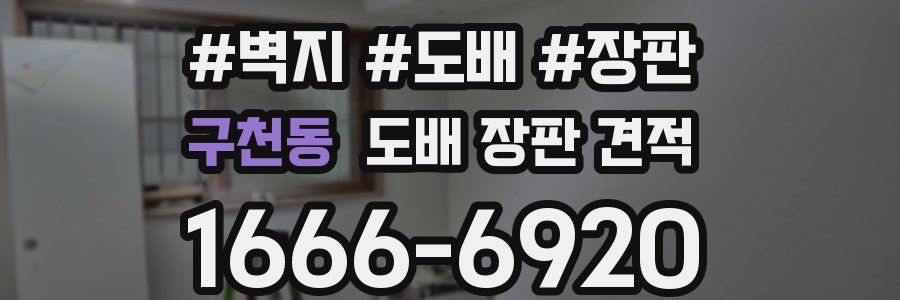 구천동 도배 장판 견적
