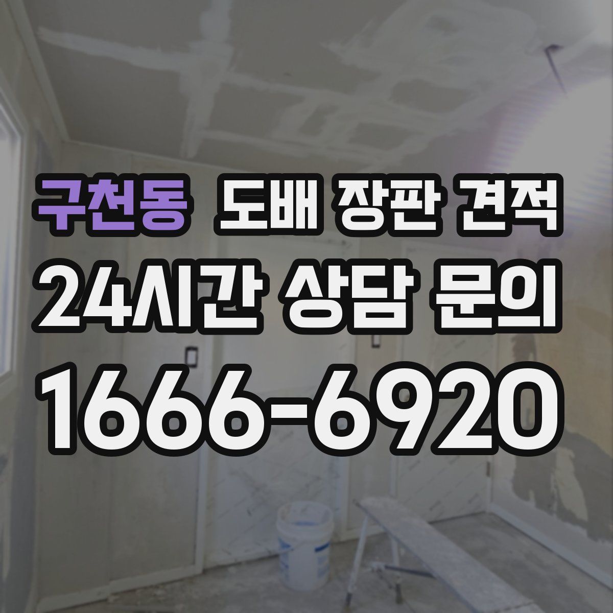 구천동 도배 장판 견적