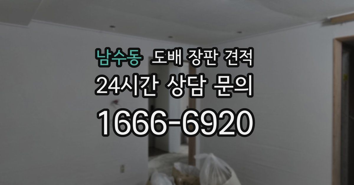 남수동 도배 장판 견적