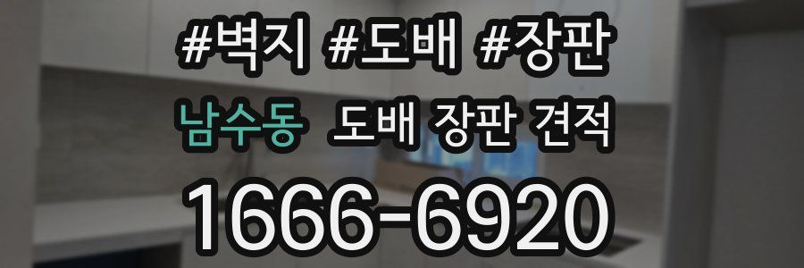 남수동 도배 장판 견적