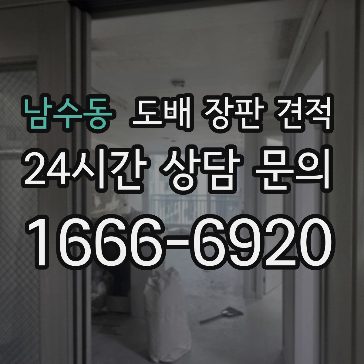 남수동 도배 장판 견적