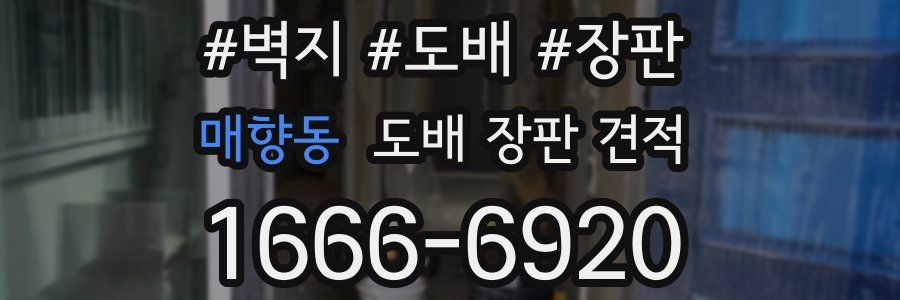 매향동 도배 장판 견적