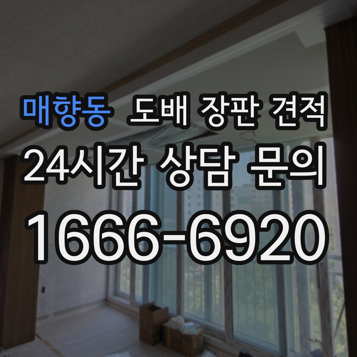 매향동 도배 장판 견적