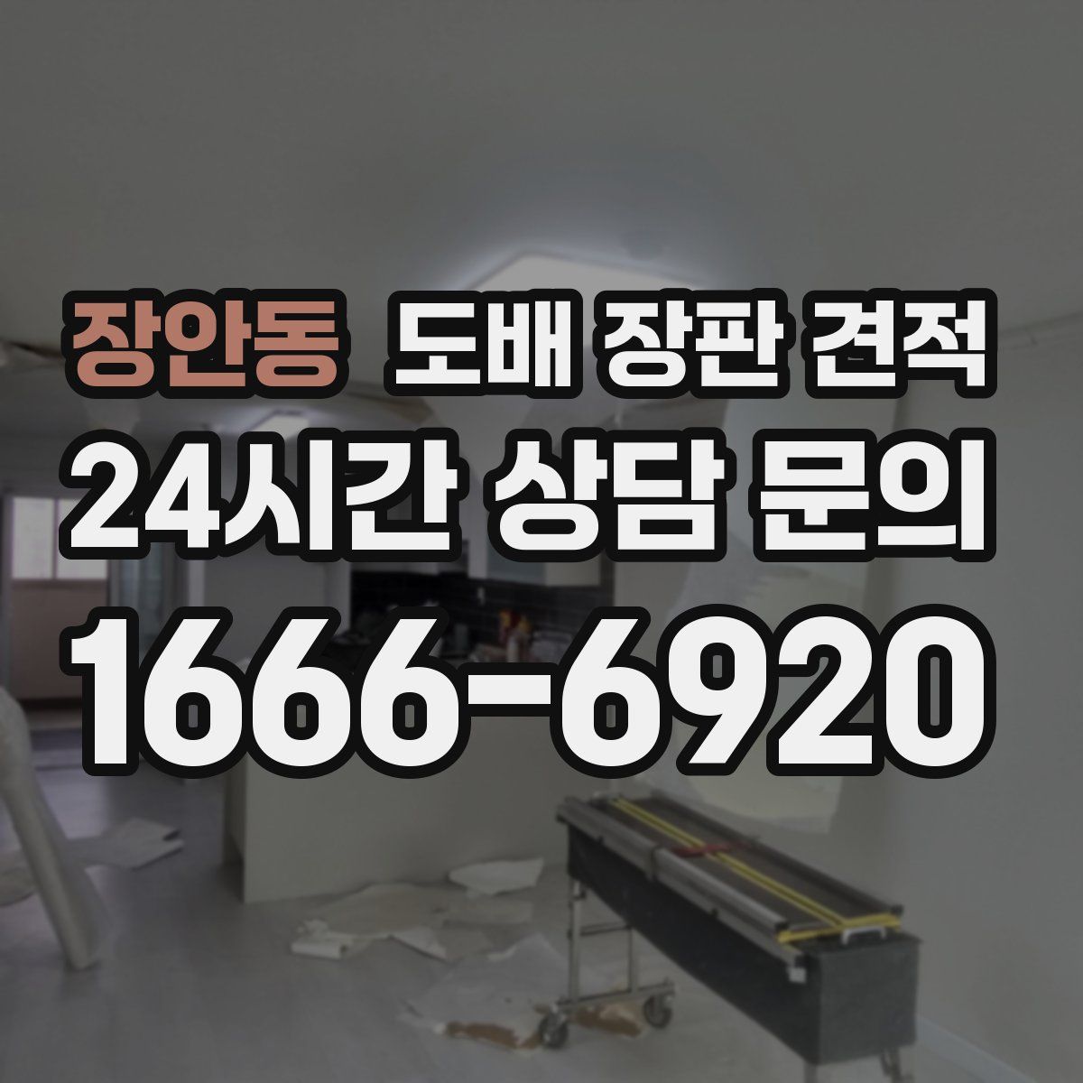 장안동 도배 장판 견적