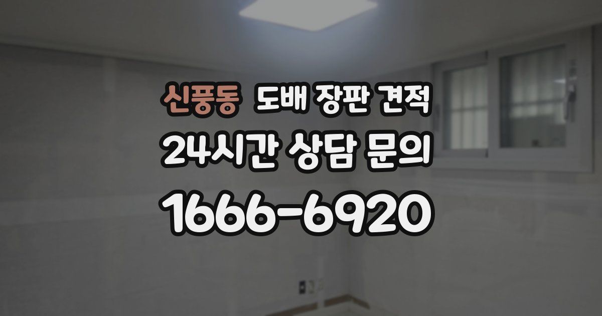 신풍동 도배 장판 견적