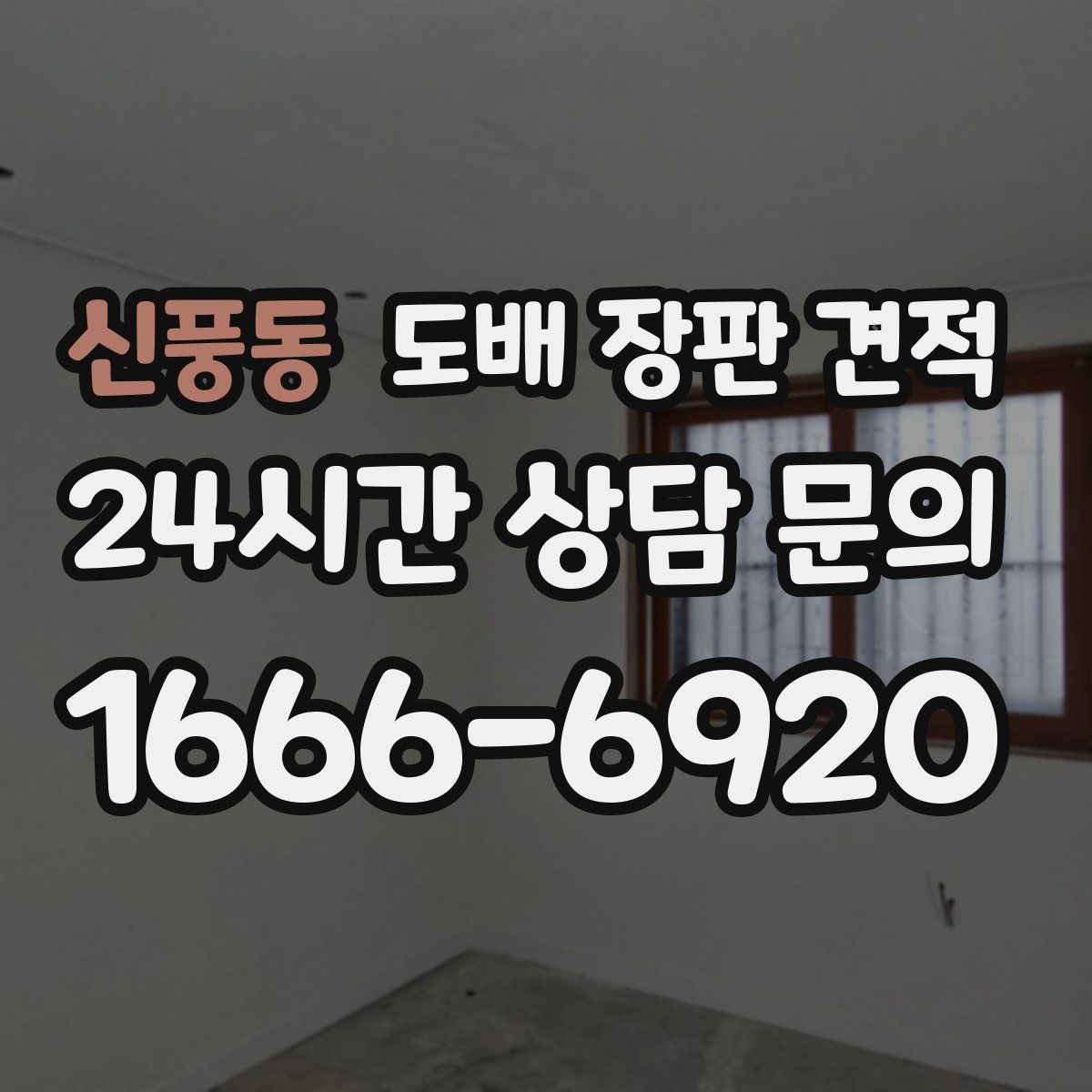 신풍동 도배 장판 견적